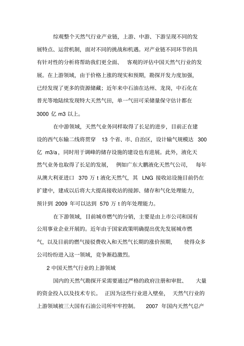 中国天然气行业的现状与挑战_第3页
