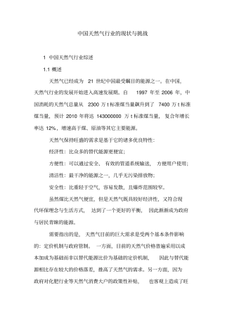 中国天然气行业的现状与挑战