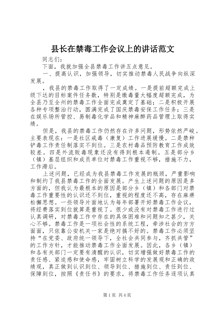 县长在禁毒工作会议上的讲话范文_第1页