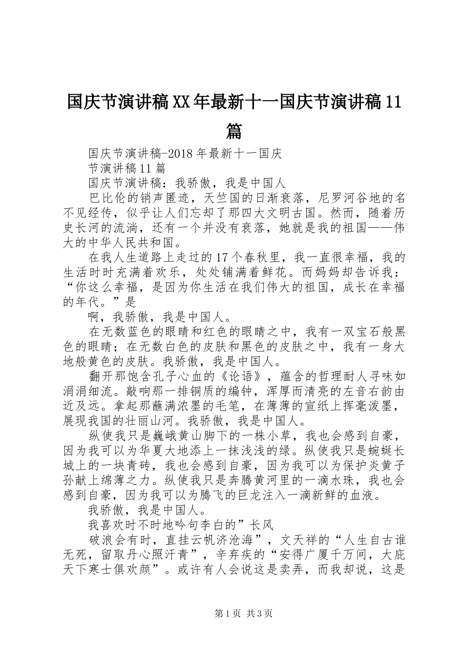 国庆节演讲稿XX年最新十一国庆节演讲稿11篇_第1页