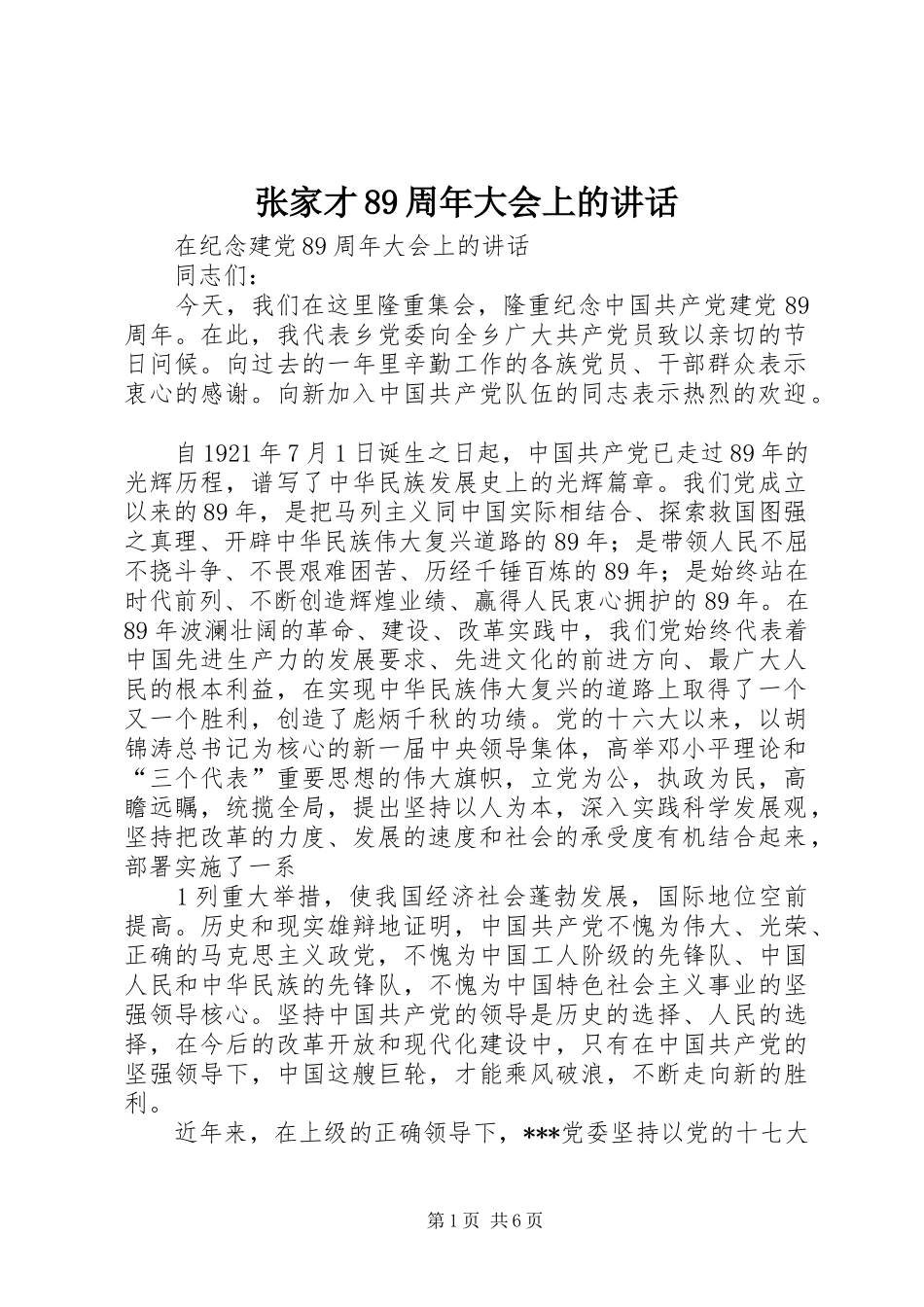 张家才89周年大会上的讲话_第1页
