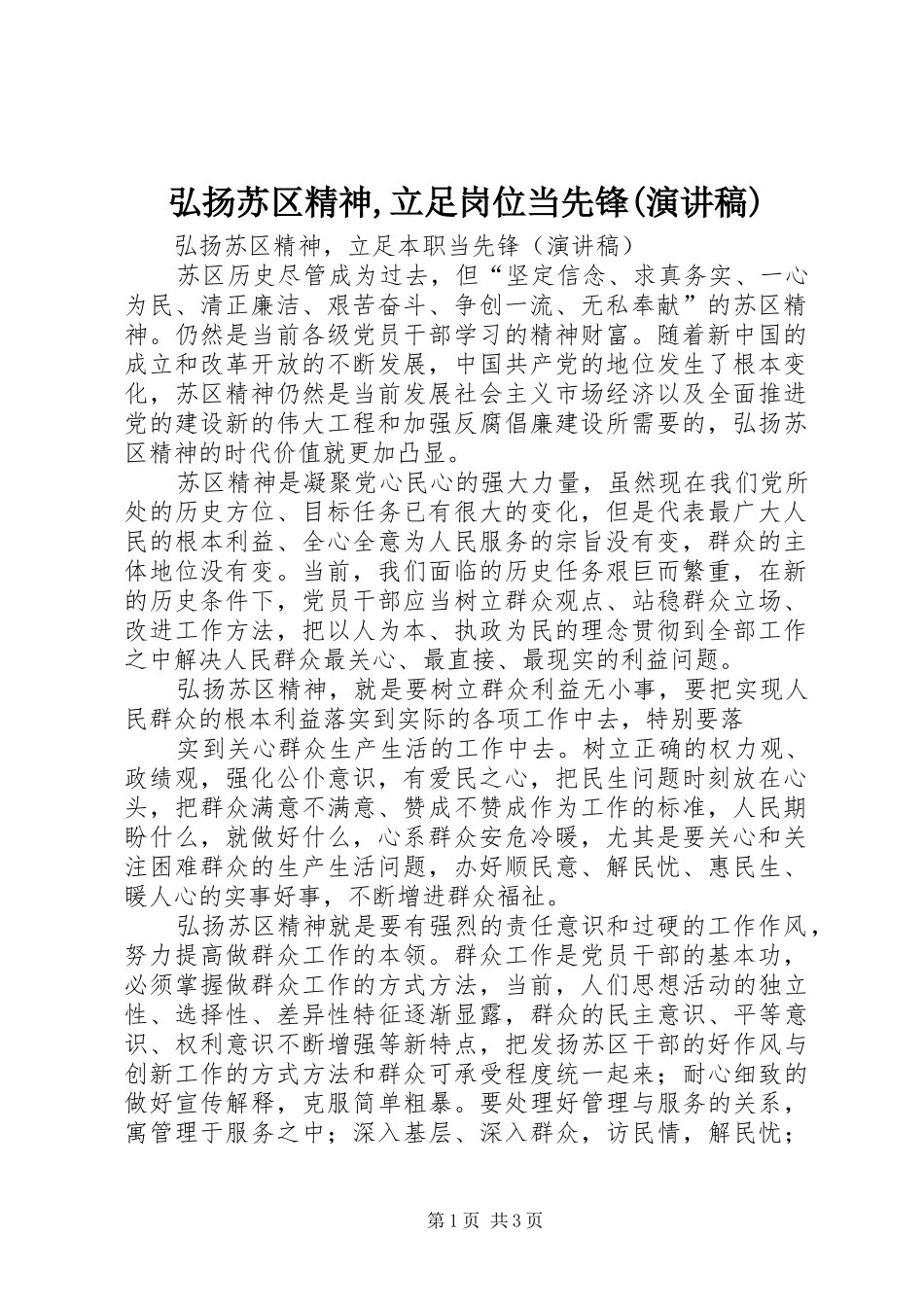 弘扬苏区精神,立足岗位当先锋(演讲稿)_第1页