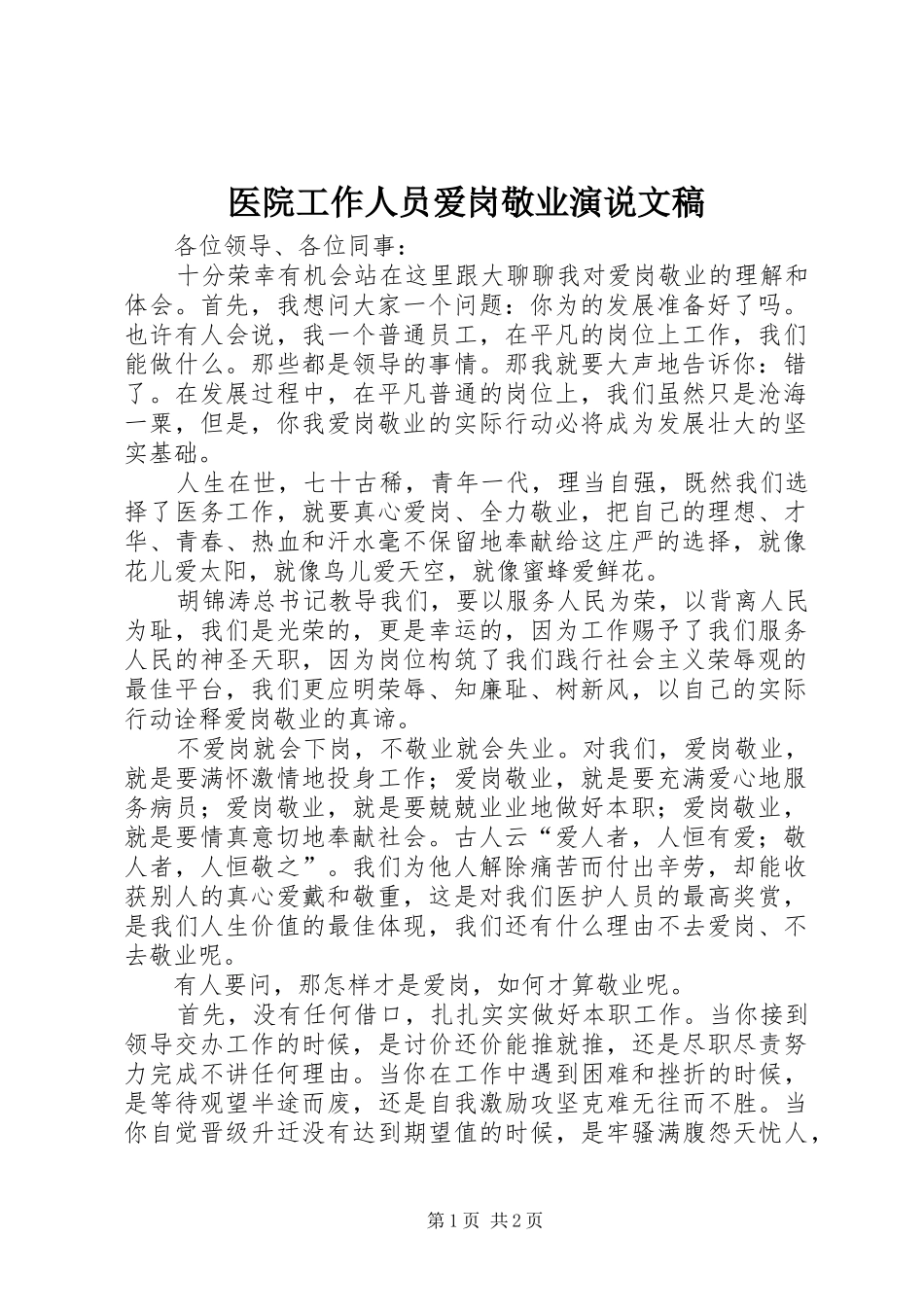 医院工作人员爱岗敬业演说文稿_第1页