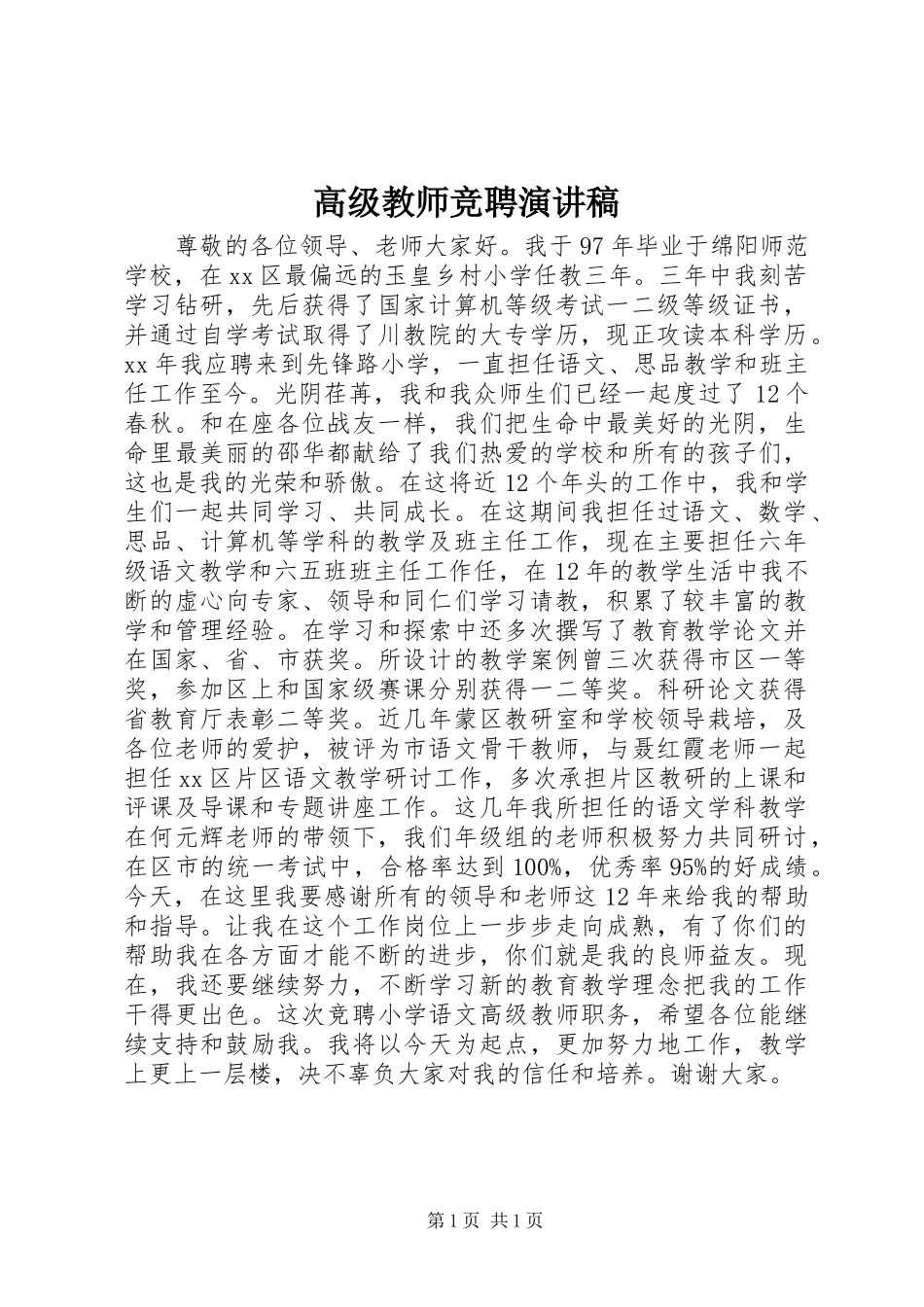 高级教师竞聘演讲稿_第1页