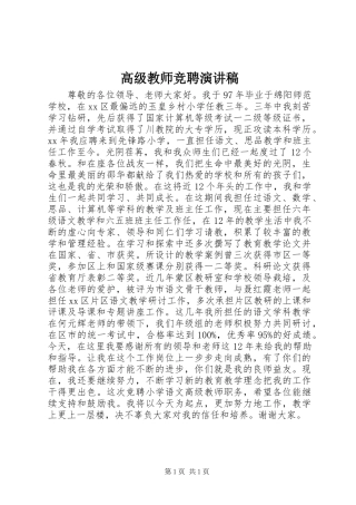 高级教师竞聘演讲稿