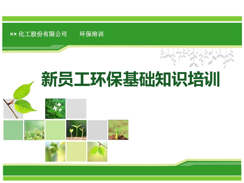 化工企业新员工环保基础知识培训_第1页