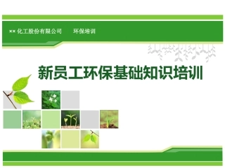 化工企业新员工环保基础知识培训