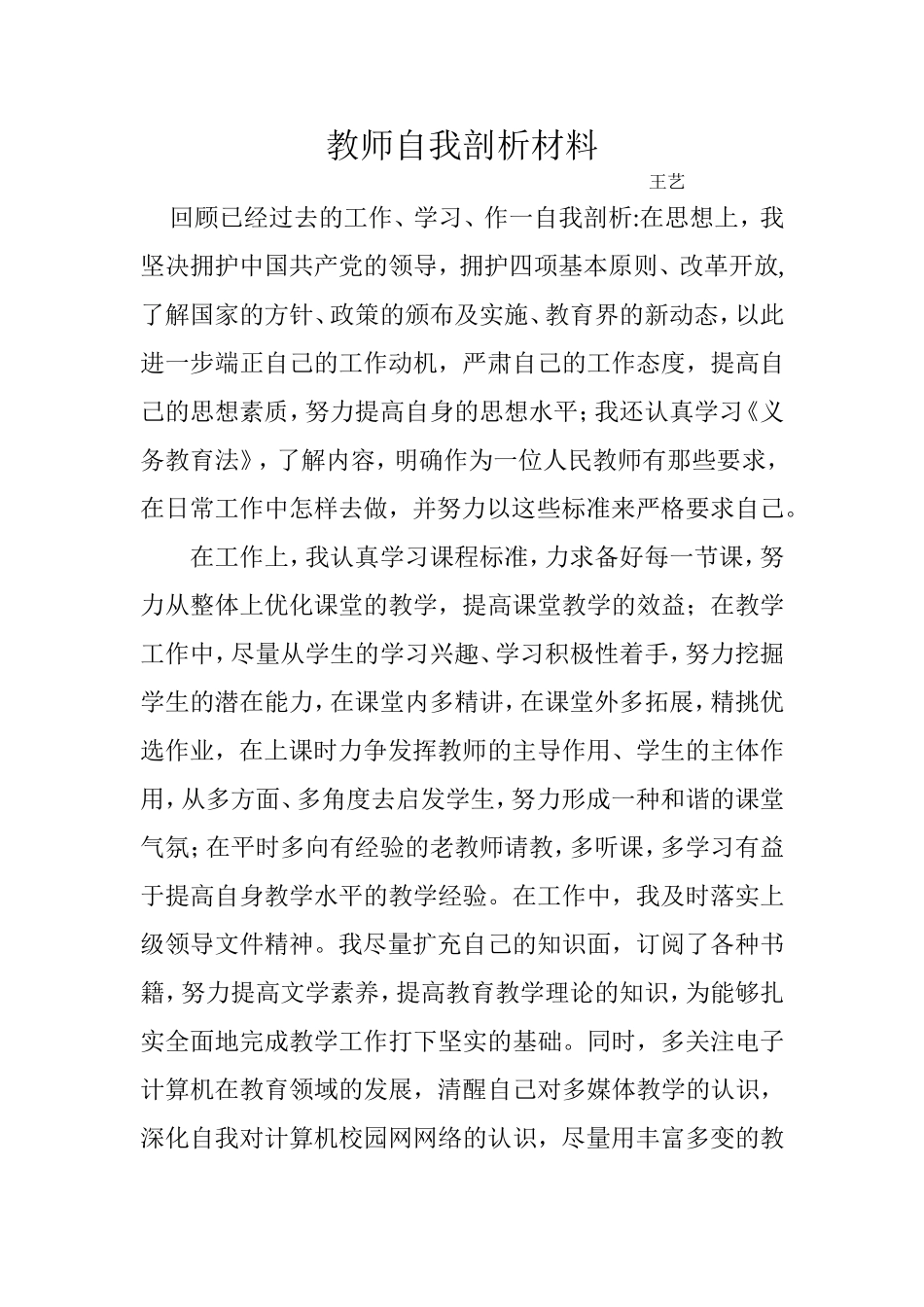 教师自我剖析材料_第1页