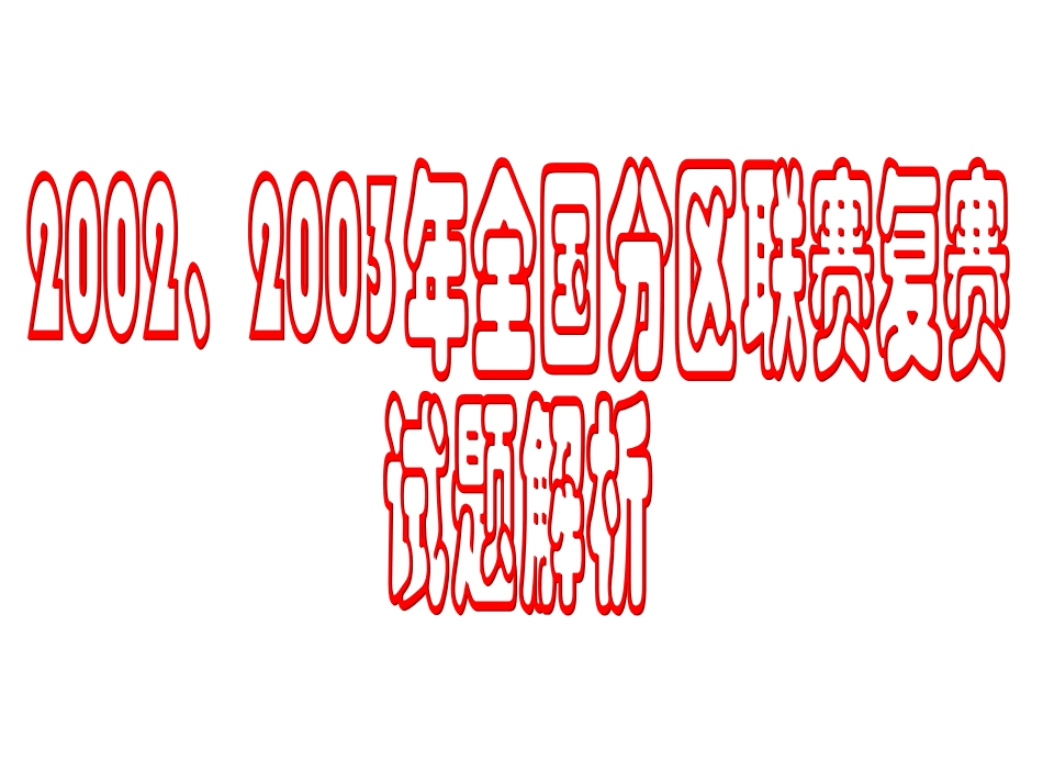 信息学奥赛教程指导_第3页