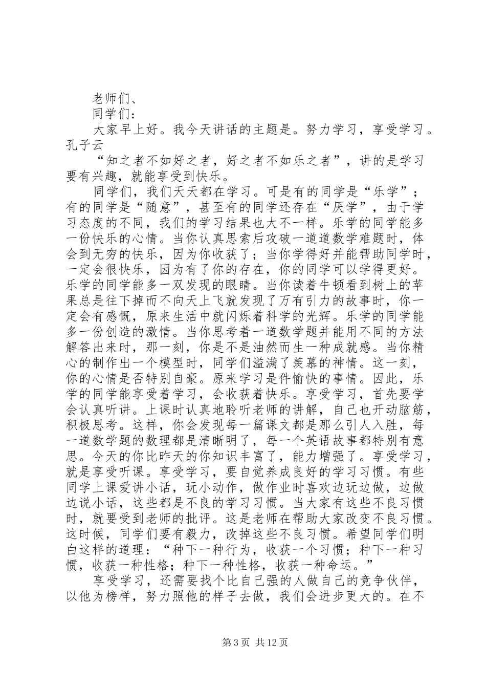 努力学习,享受学习演讲稿_第3页
