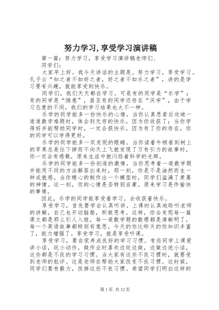 努力学习,享受学习演讲稿