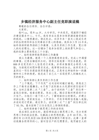 乡镇经济服务中心副主任竞职演说稿