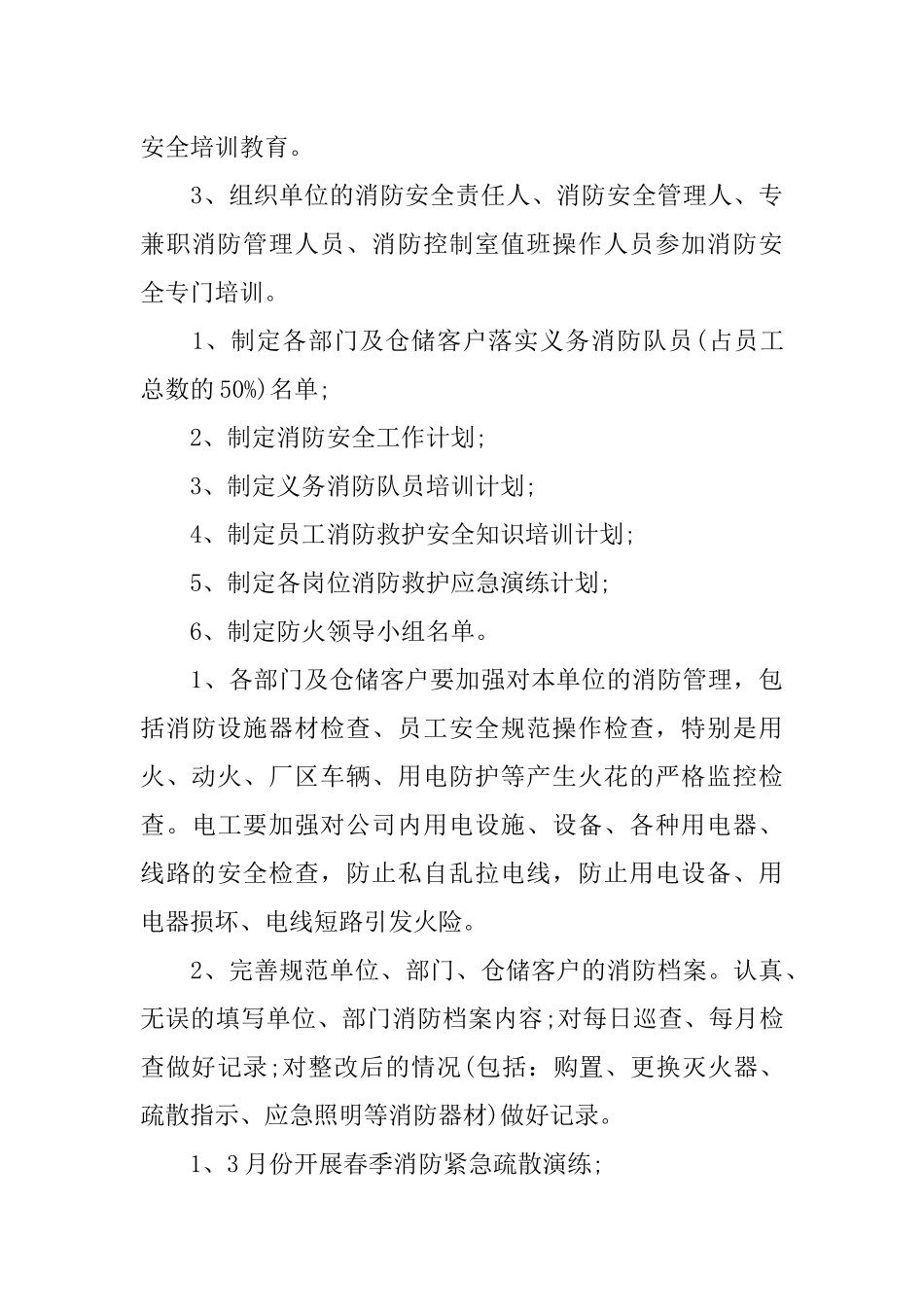 2018消防年度工作计划_第3页