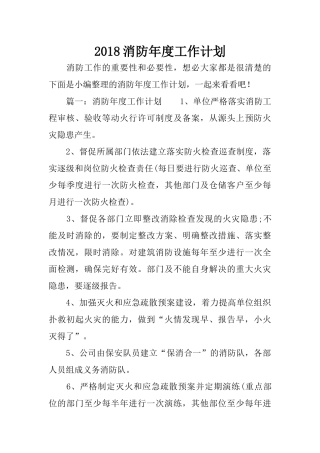 2018消防年度工作计划