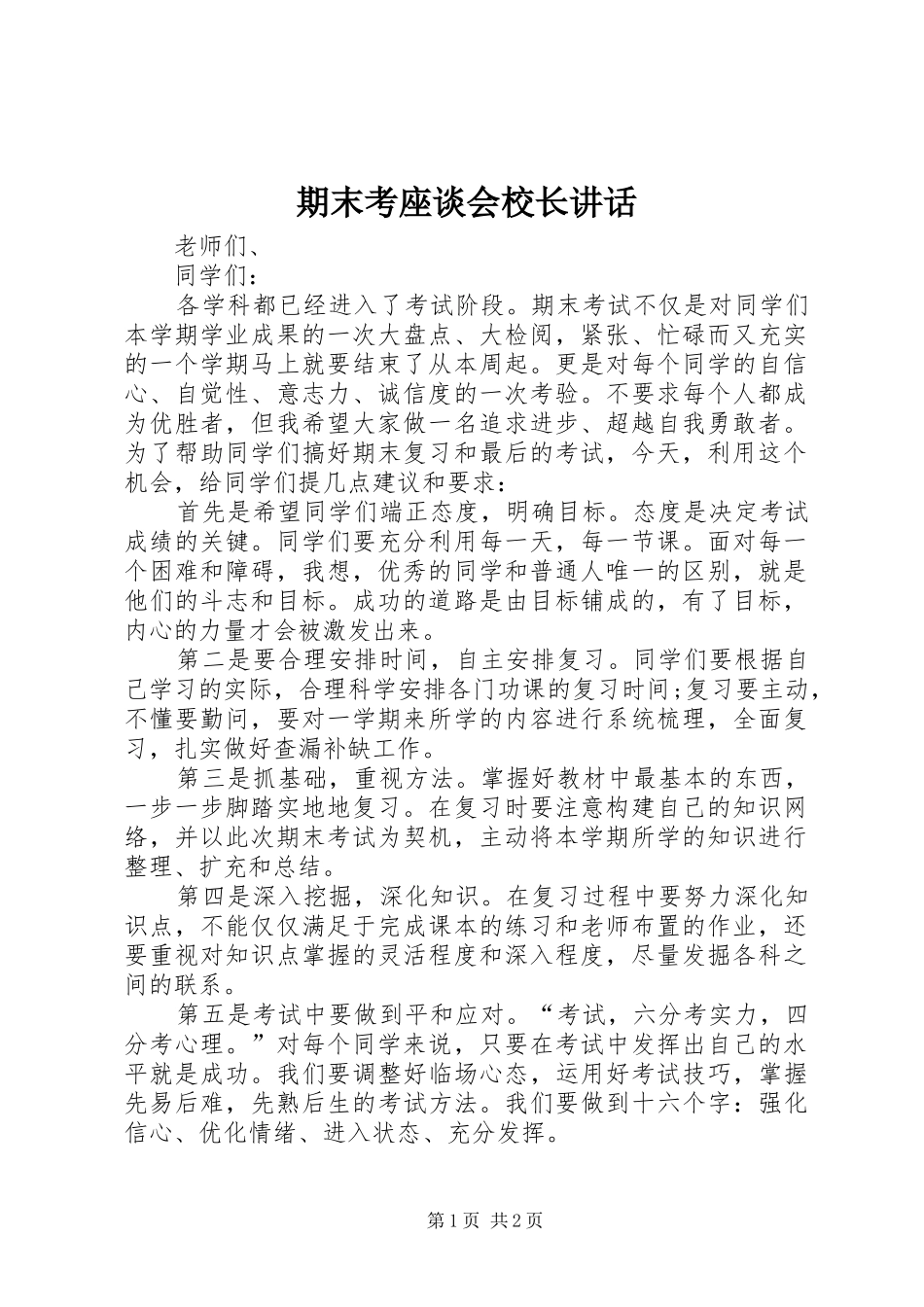 期末考座谈会校长讲话_第1页