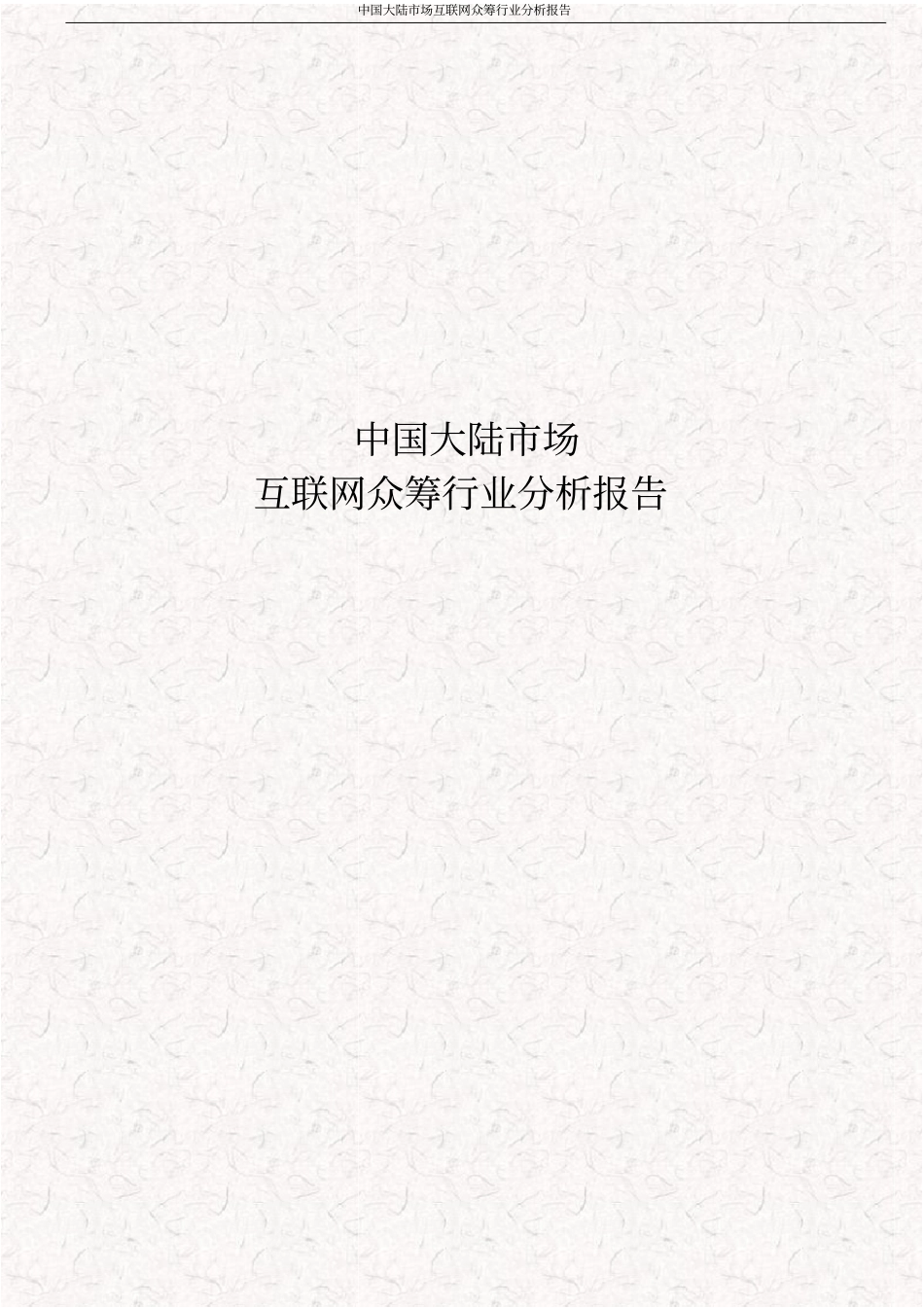 中国大陆场互联网众筹行业分析报告_第1页