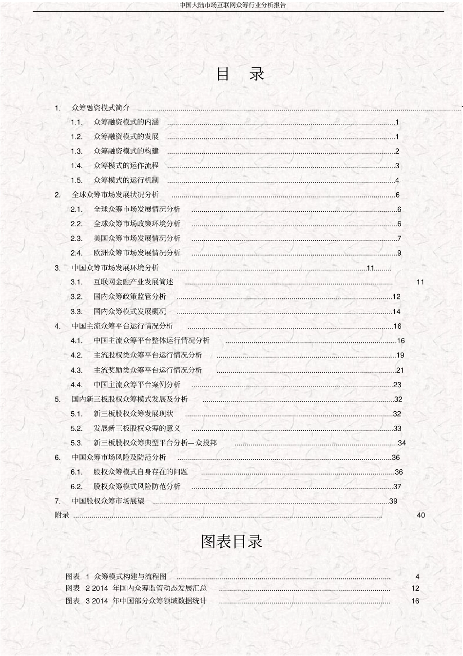 中国大陆场互联网众筹行业分析报告_第2页