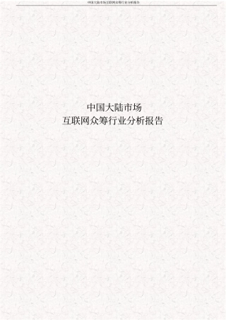 中国大陆场互联网众筹行业分析报告