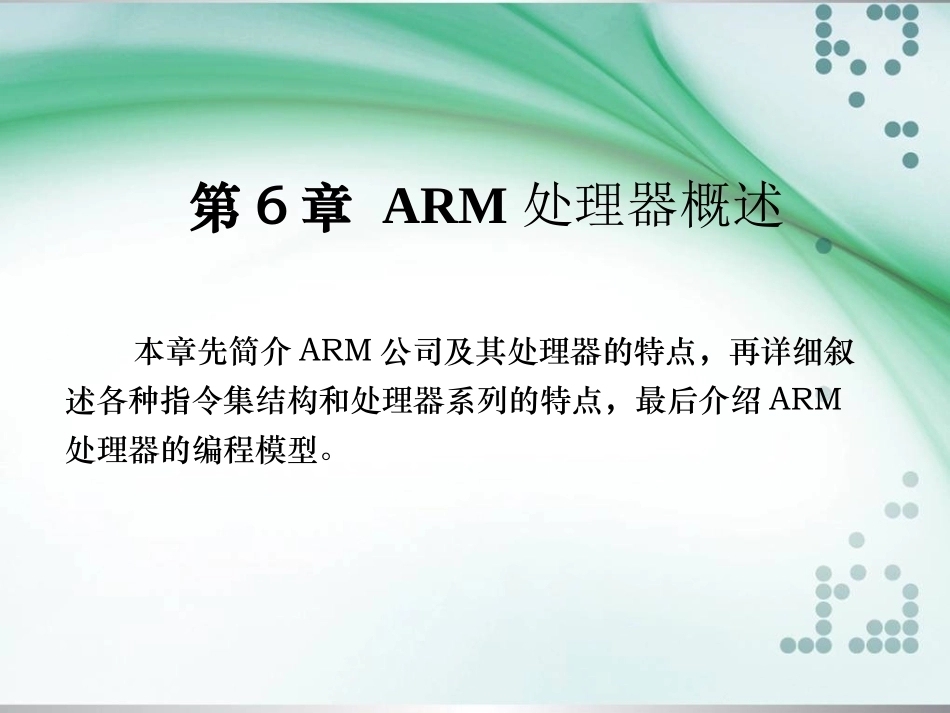 ARM处理器概述_第1页