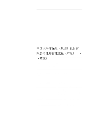 中国太平洋保险集团股份有限公司理赔管理流程产险-草案