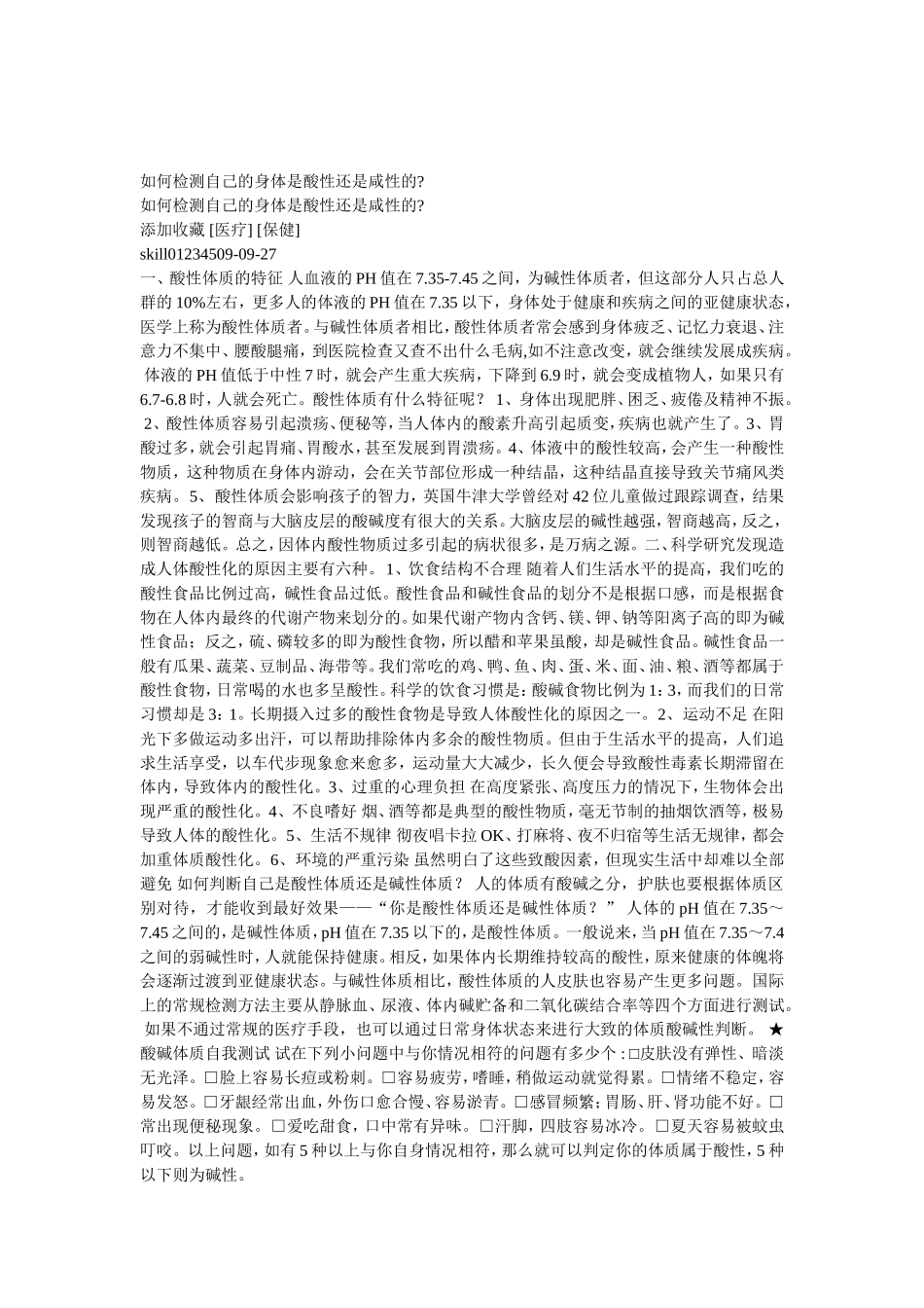 如何检测自己的身体是酸性还是碱性_第1页