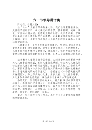 六一节领导讲话稿