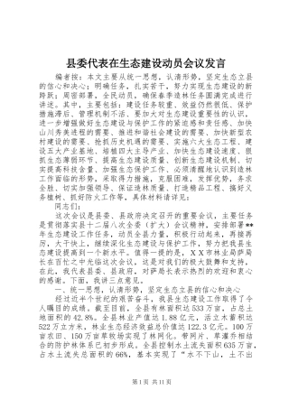 县委代表在生态建设动员会议发言