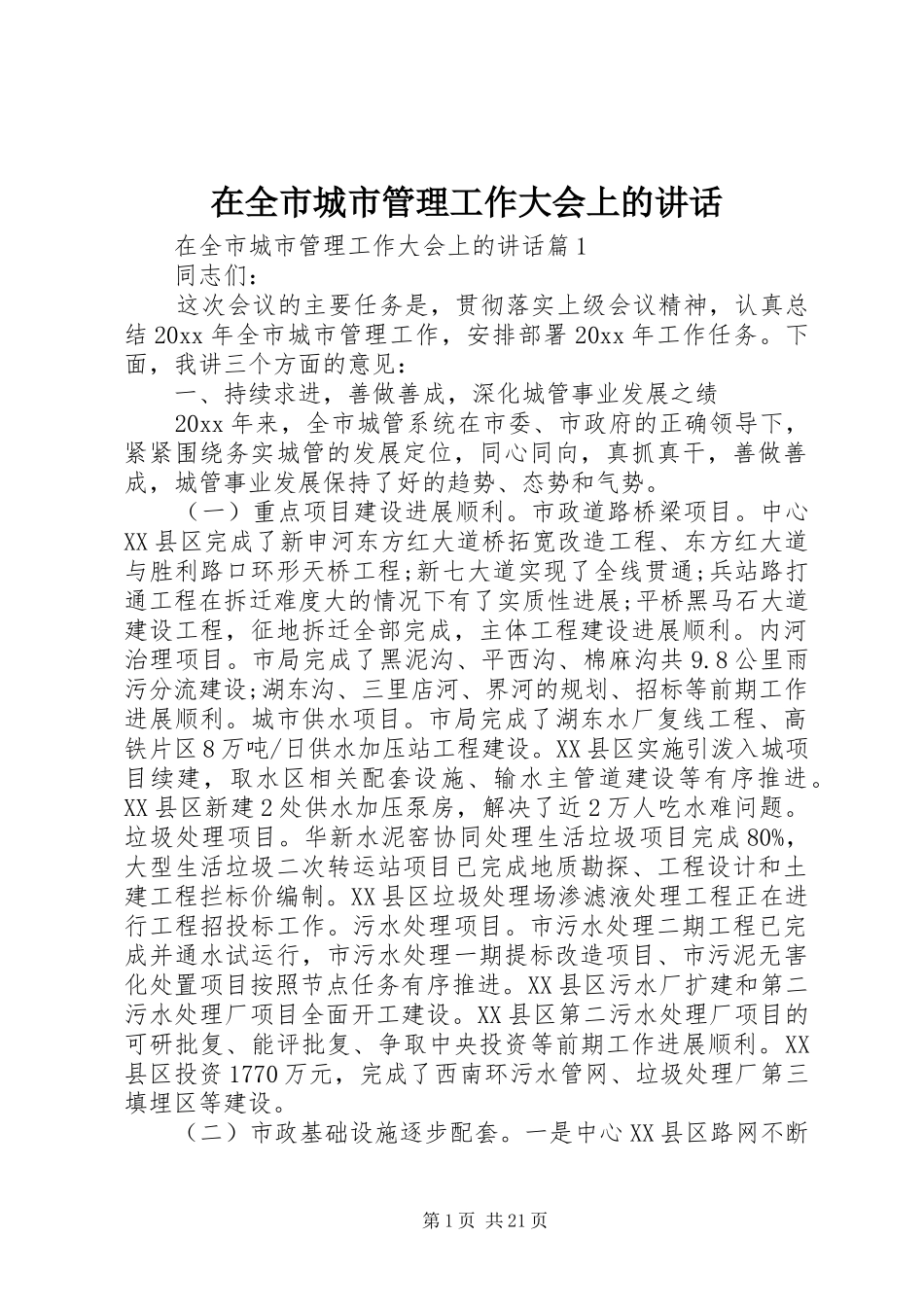 在全市城市管理工作大会上的讲话_第1页
