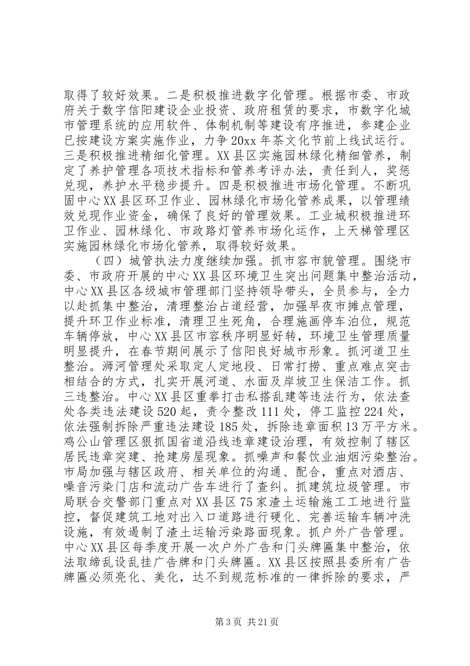 在全市城市管理工作大会上的讲话_第3页