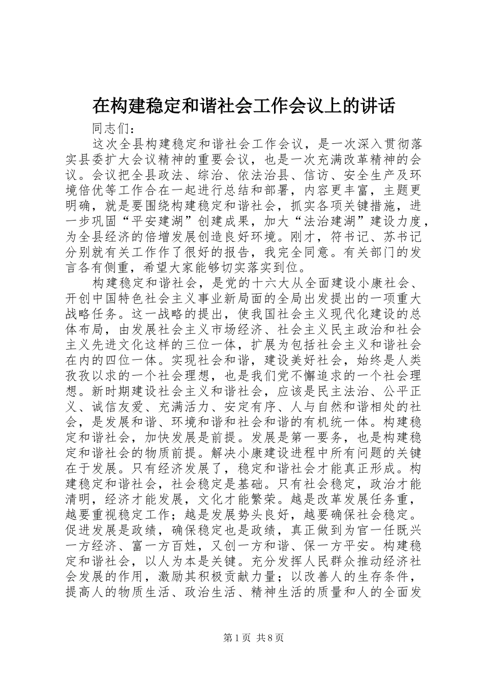 在构建稳定和谐社会工作会议上的讲话_第1页