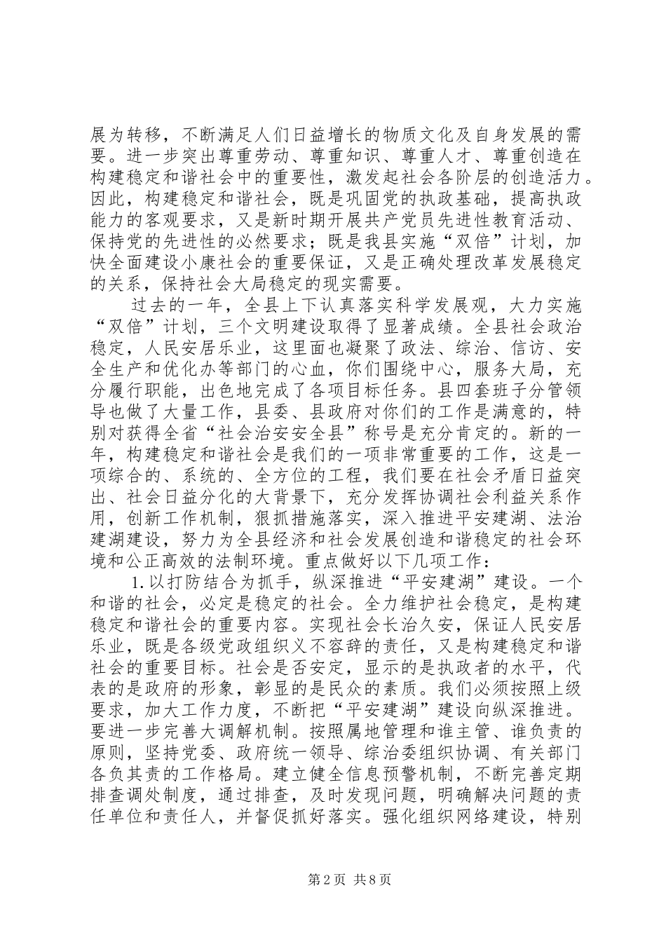 在构建稳定和谐社会工作会议上的讲话_第2页