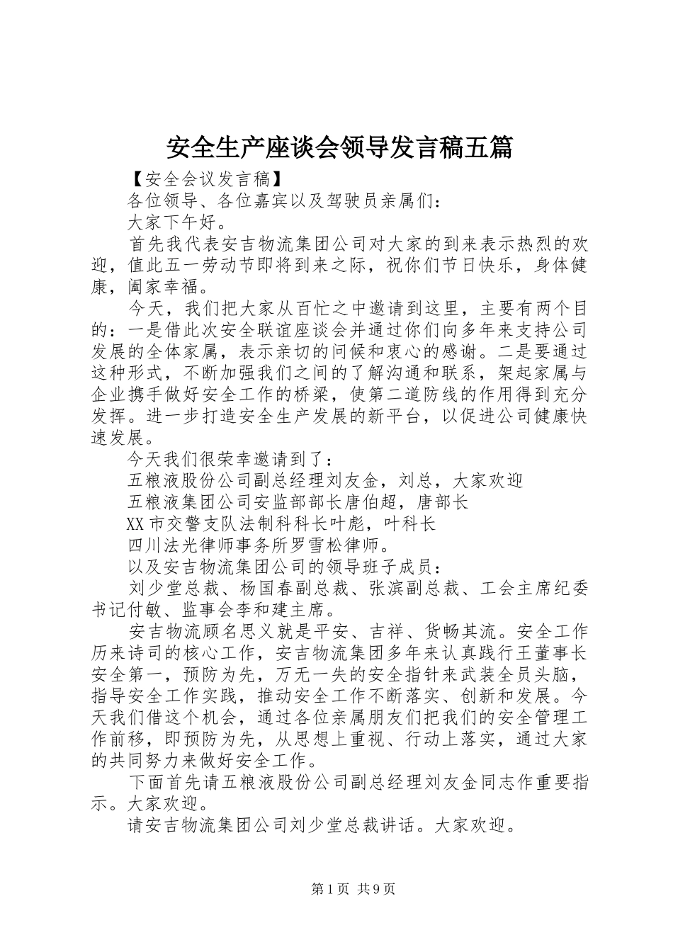 安全生产座谈会领导发言稿五篇_第1页
