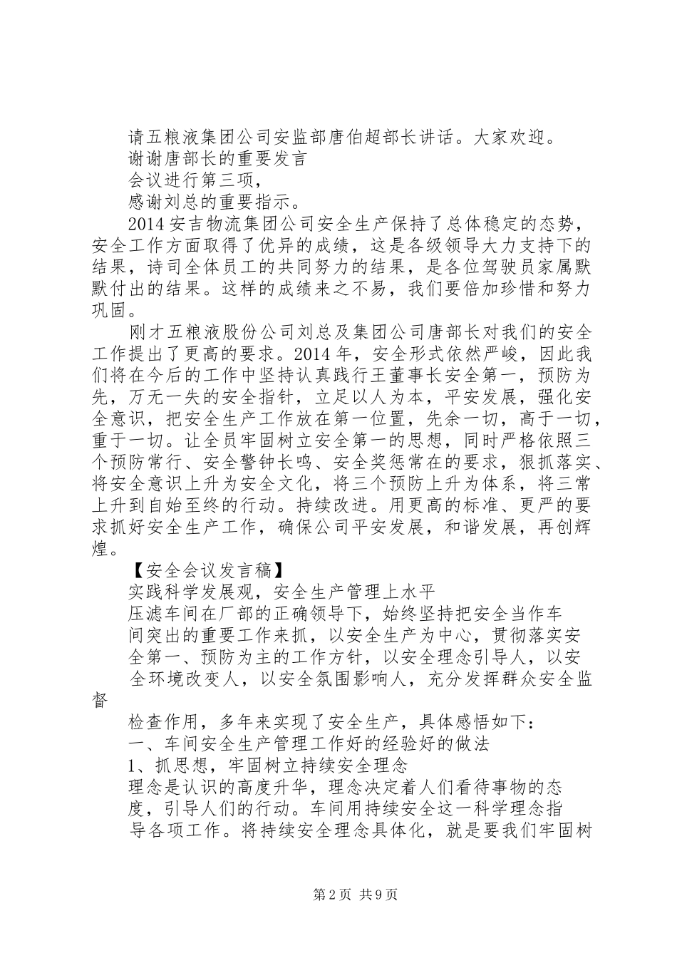 安全生产座谈会领导发言稿五篇_第2页