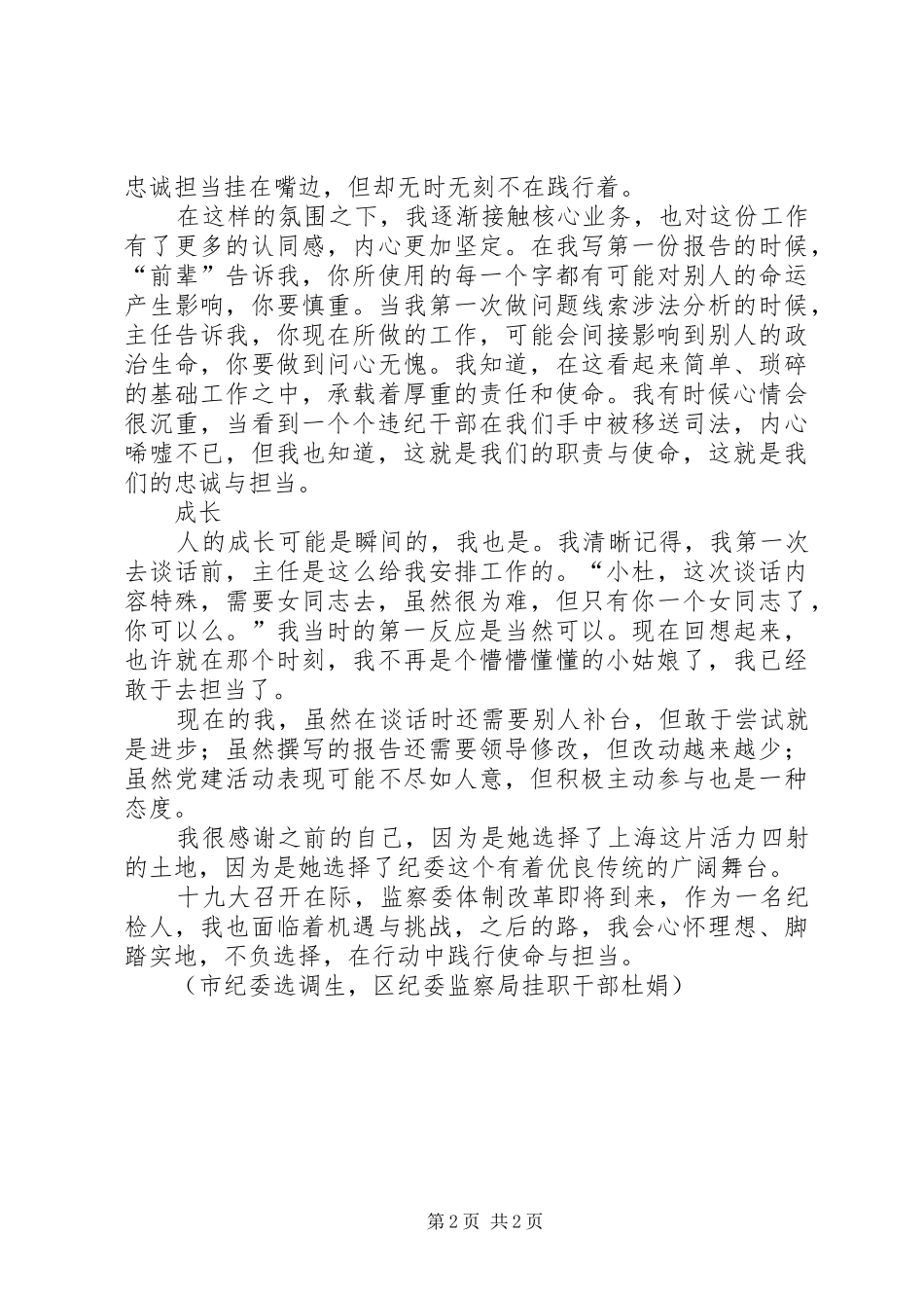 献礼十九大，忠诚纪检人演讲稿_第2页