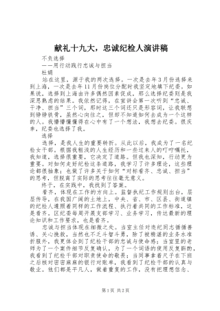 献礼十九大，忠诚纪检人演讲稿