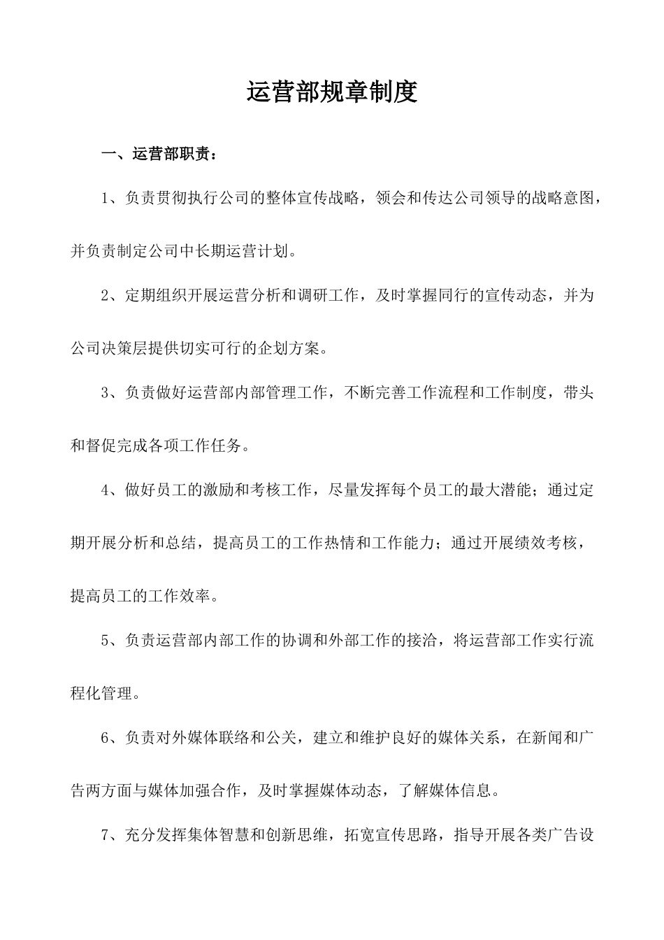 运营部规章制度_第1页