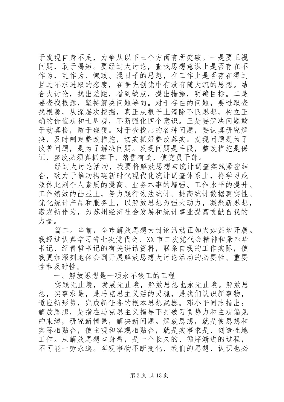 解放思想大讨论发言稿精选五篇_第2页