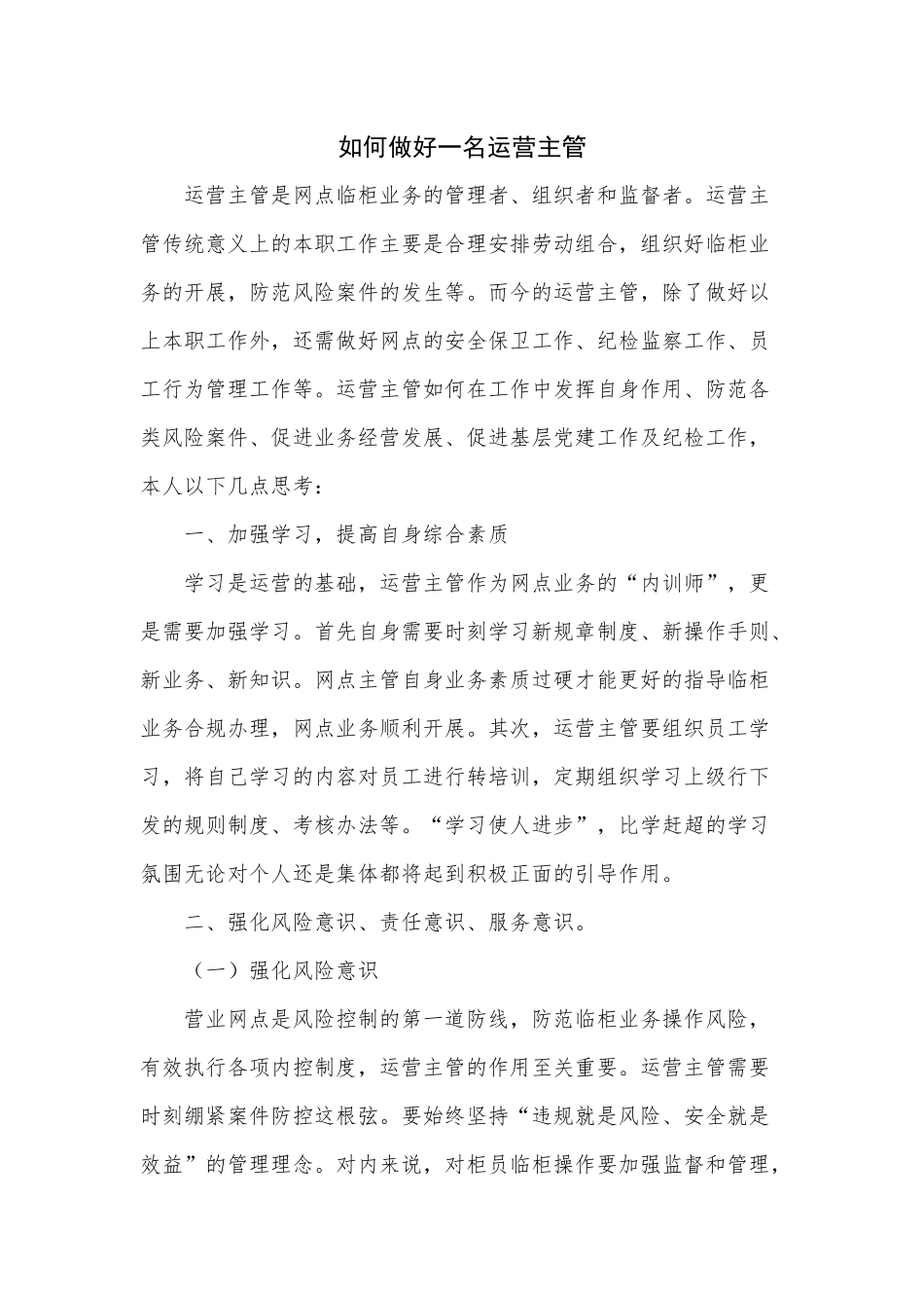 如何做好一名运营主管_第1页