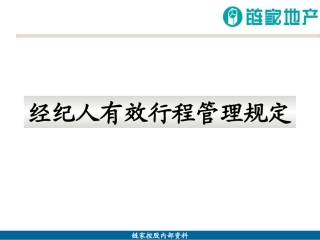 【房产中介】链家地产经纪人管理规定
