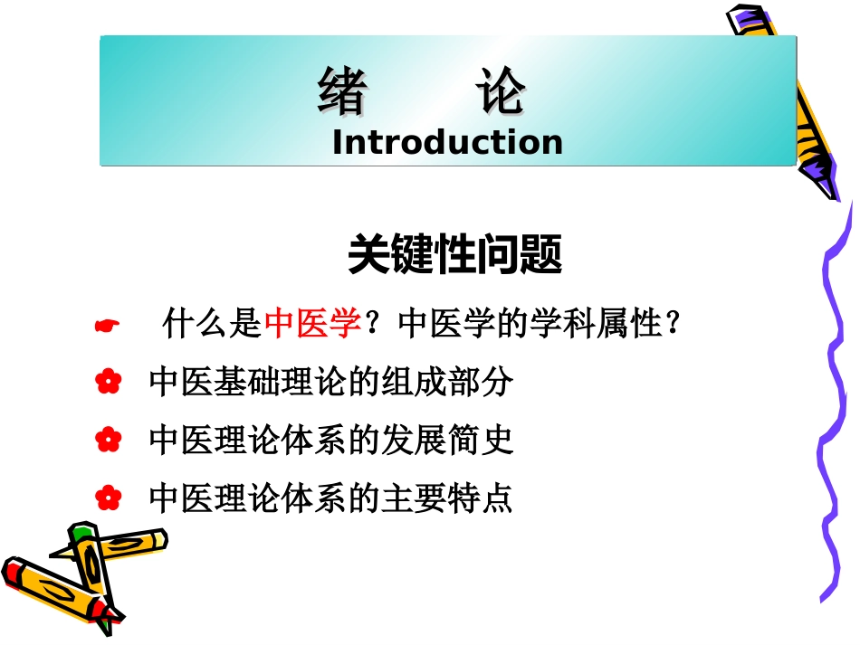 中医基础理论讲义PPT_第2页
