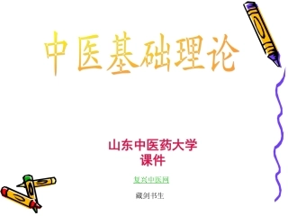 中医基础理论讲义PPT