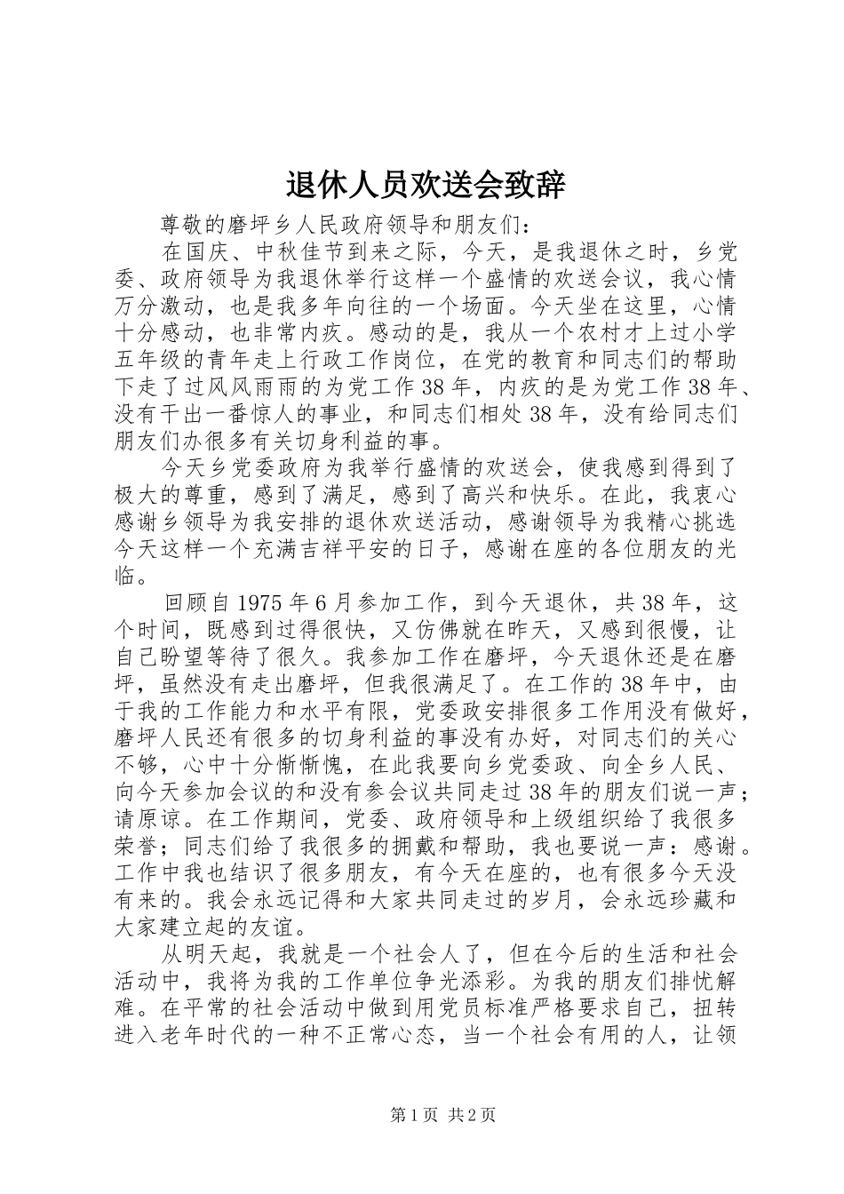 退休人员欢送会致辞_第1页