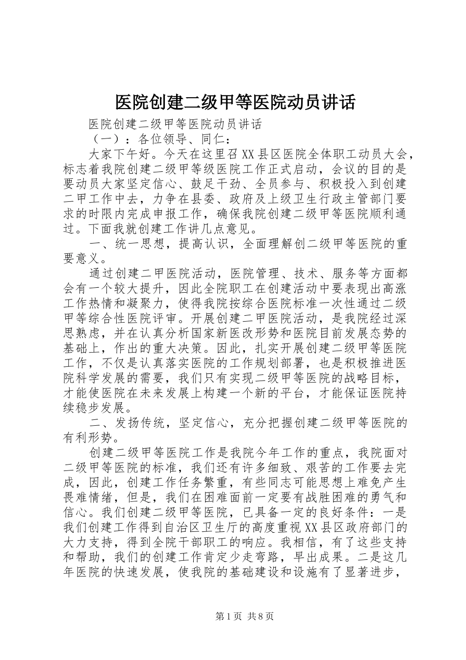 医院创建二级甲等医院动员讲话_第1页