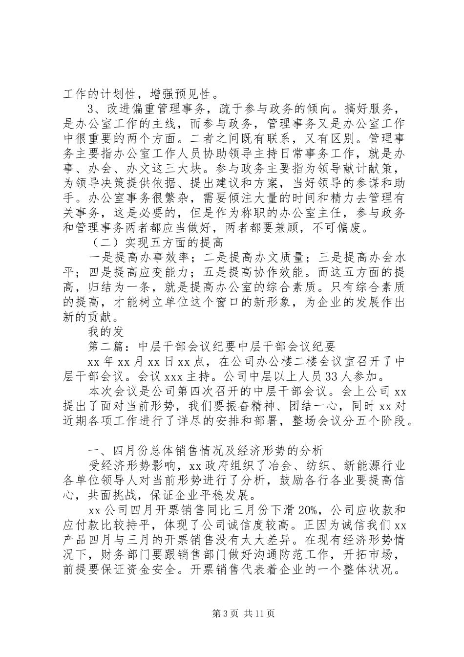 第一篇：在XX年中层干部竞聘会上的发言文章标题：在XX年中层干部竞聘会上的发言_第3页