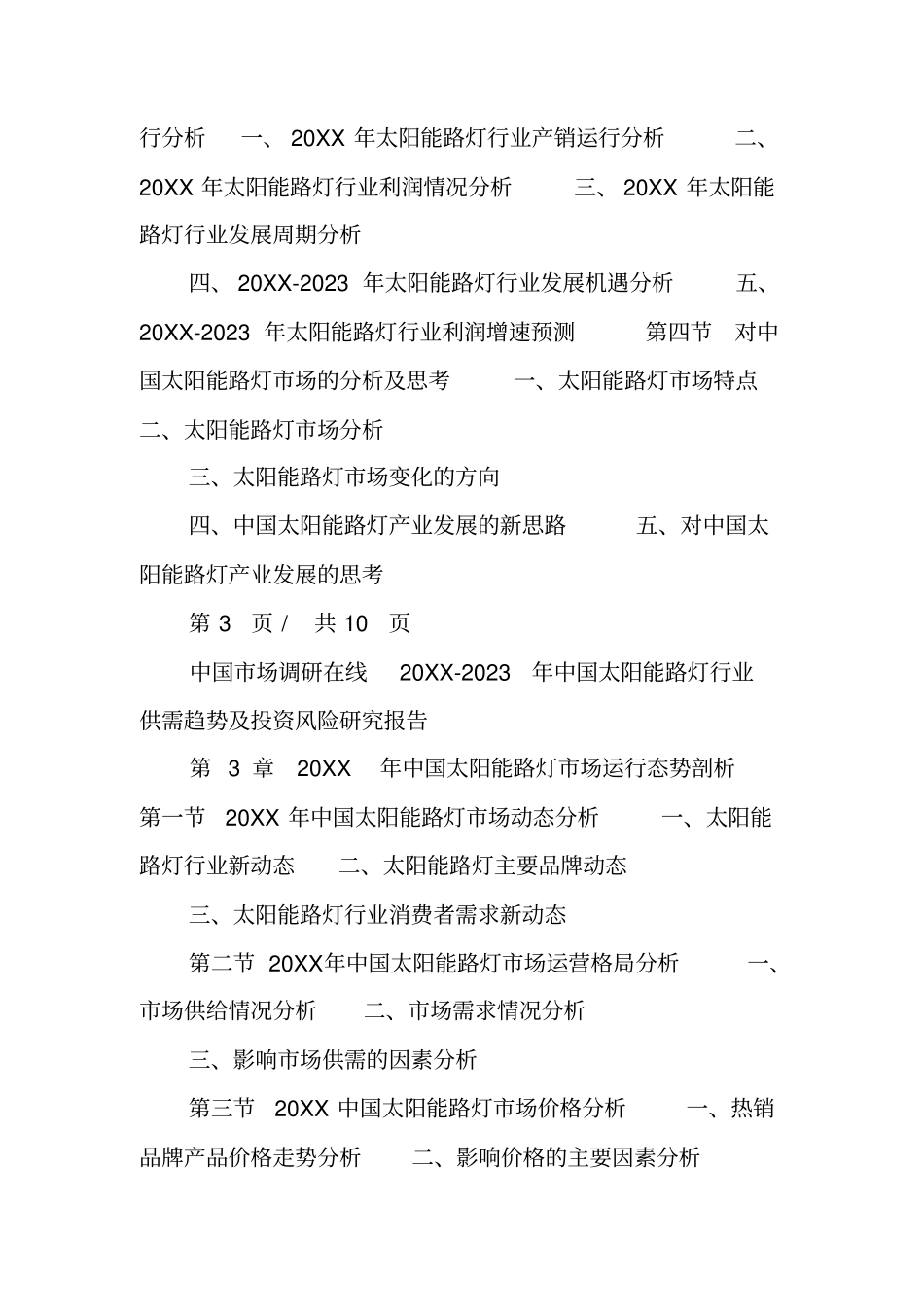 中国太阳能路灯行业评价报告_第3页