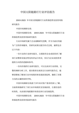 中国太阳能路灯行业评价报告