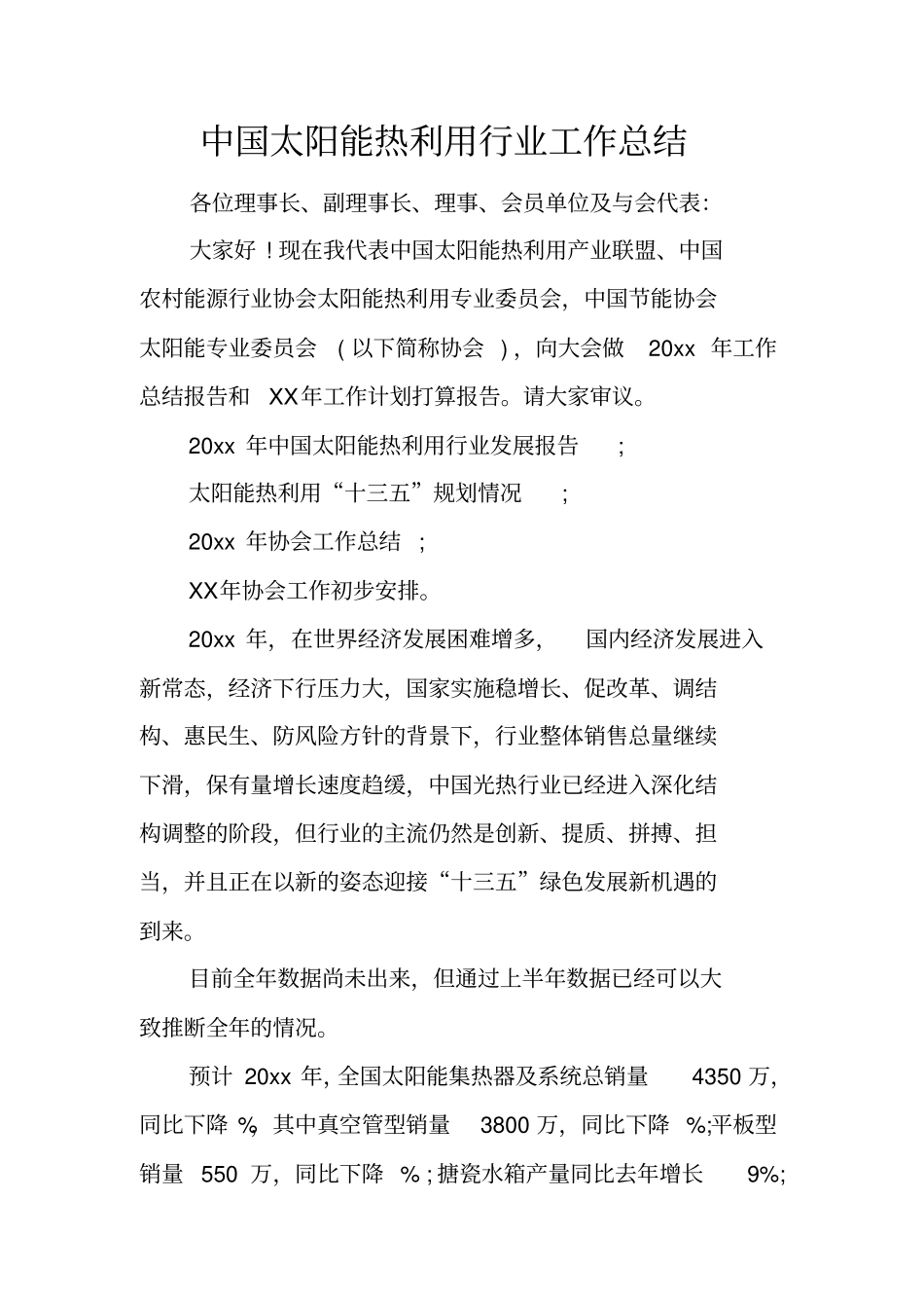 中国太阳能热利用行业工作总结_第1页