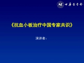 抗血小板治疗中国专家共识