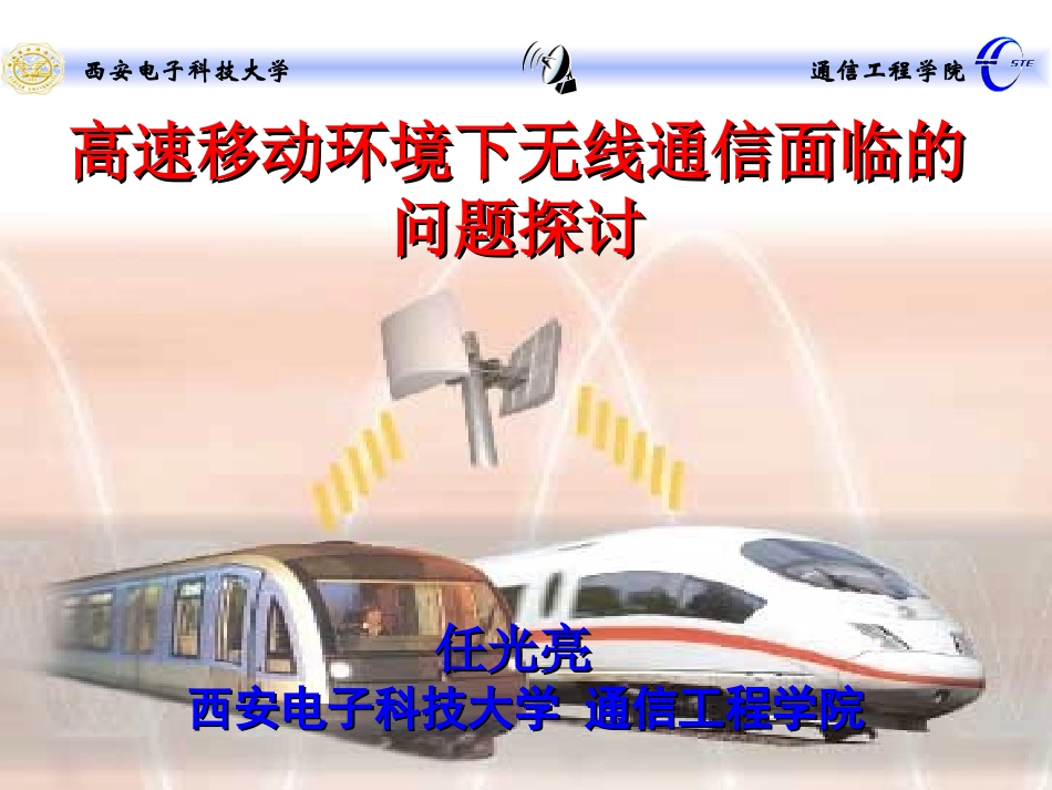 高速移动通信环境下无线通信面临的问题_第1页