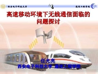 高速移动通信环境下无线通信面临的问题